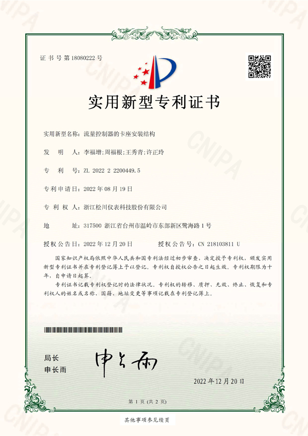 2022222004495_实用新型专利证书_流量控制器的卡座安装结构_页面_1.jpg