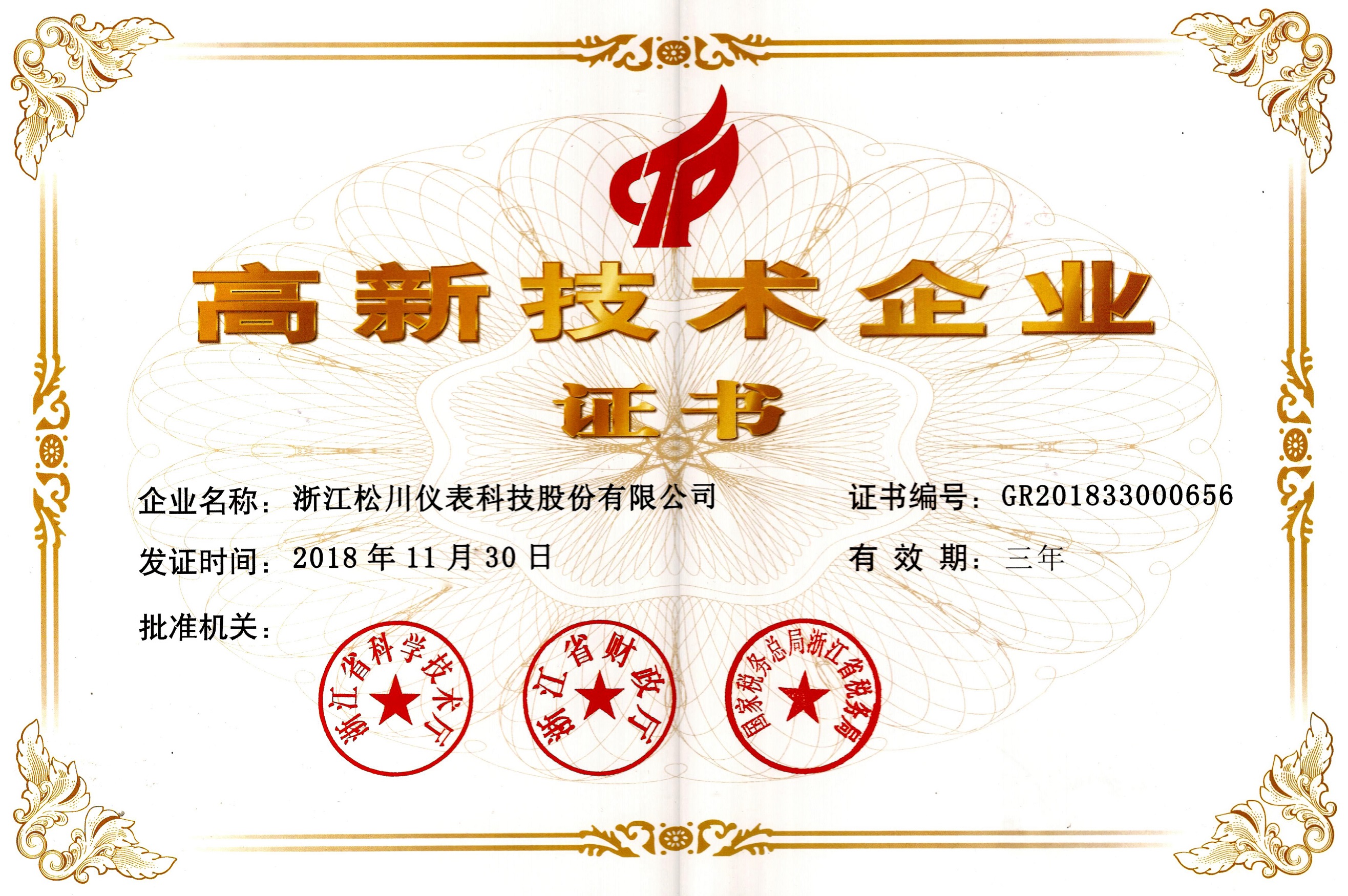 高新技术企业证书